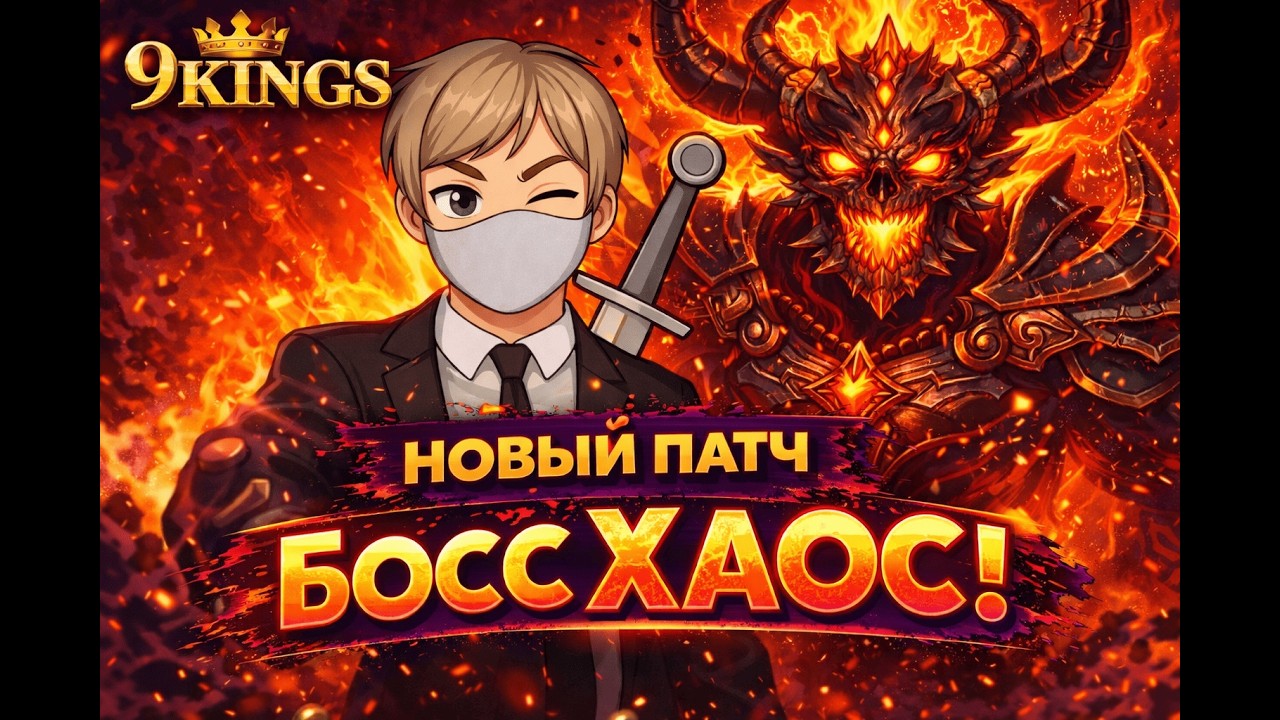 9KINGS  НовыйПатч ! БОСС ХАОСА!