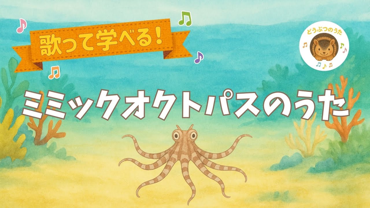 ミミックオクトパスのうた 🐙｜歌って学べる！どうぶつのうた #ミミックオクトパス #どうぶつのうた