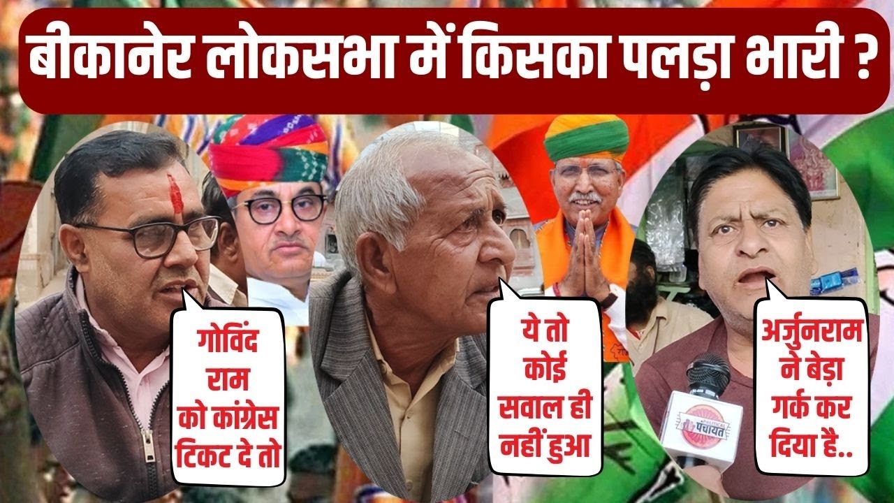 Loksabha election Public Opinion : बीकानेर लोकसभा सीट पर कौन है भारी Bikaner seat | ArjunRam meghwal