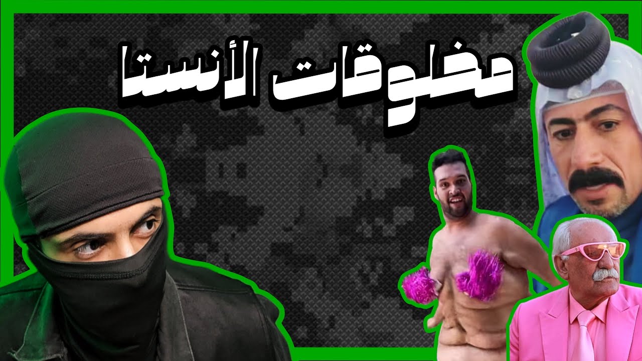 جولة على ريلز الأنستا +16 | شفت حاجات غريبه