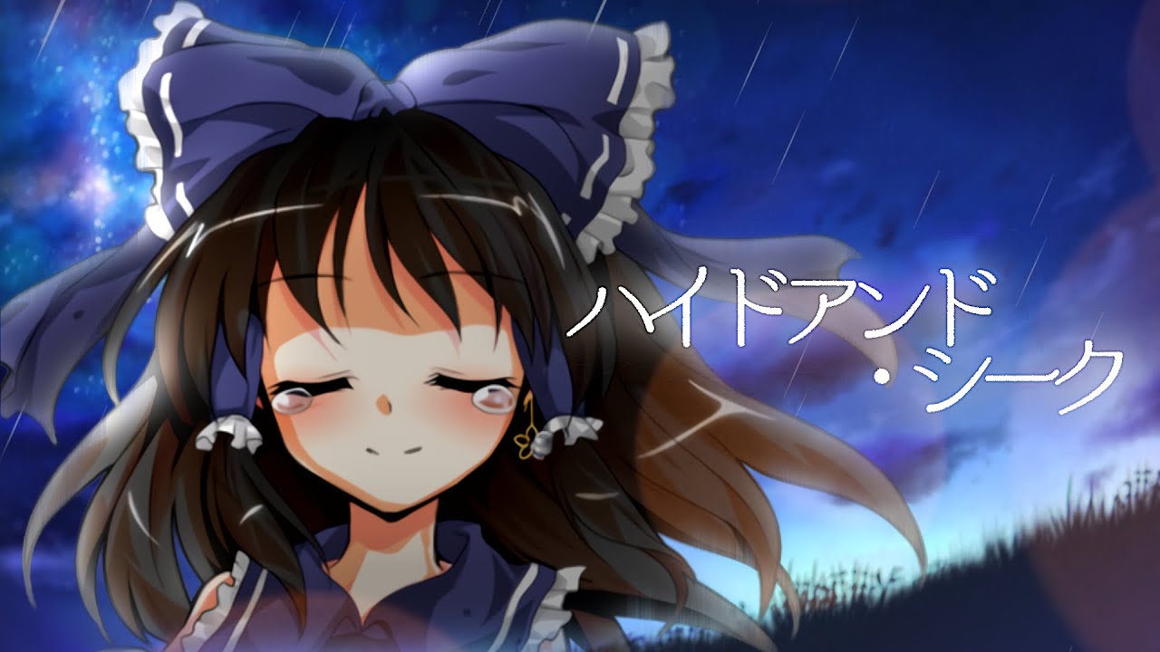 【東方改変pv】ハイドアンド・シーク