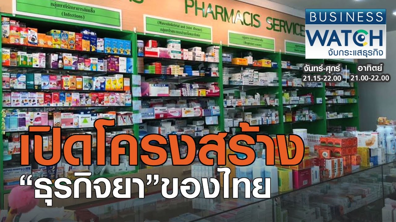 เปิดโครงสร้าง“ธุรกิจยา”ของไทย I BUSINESS WATCH I 03-09-2020 (2)