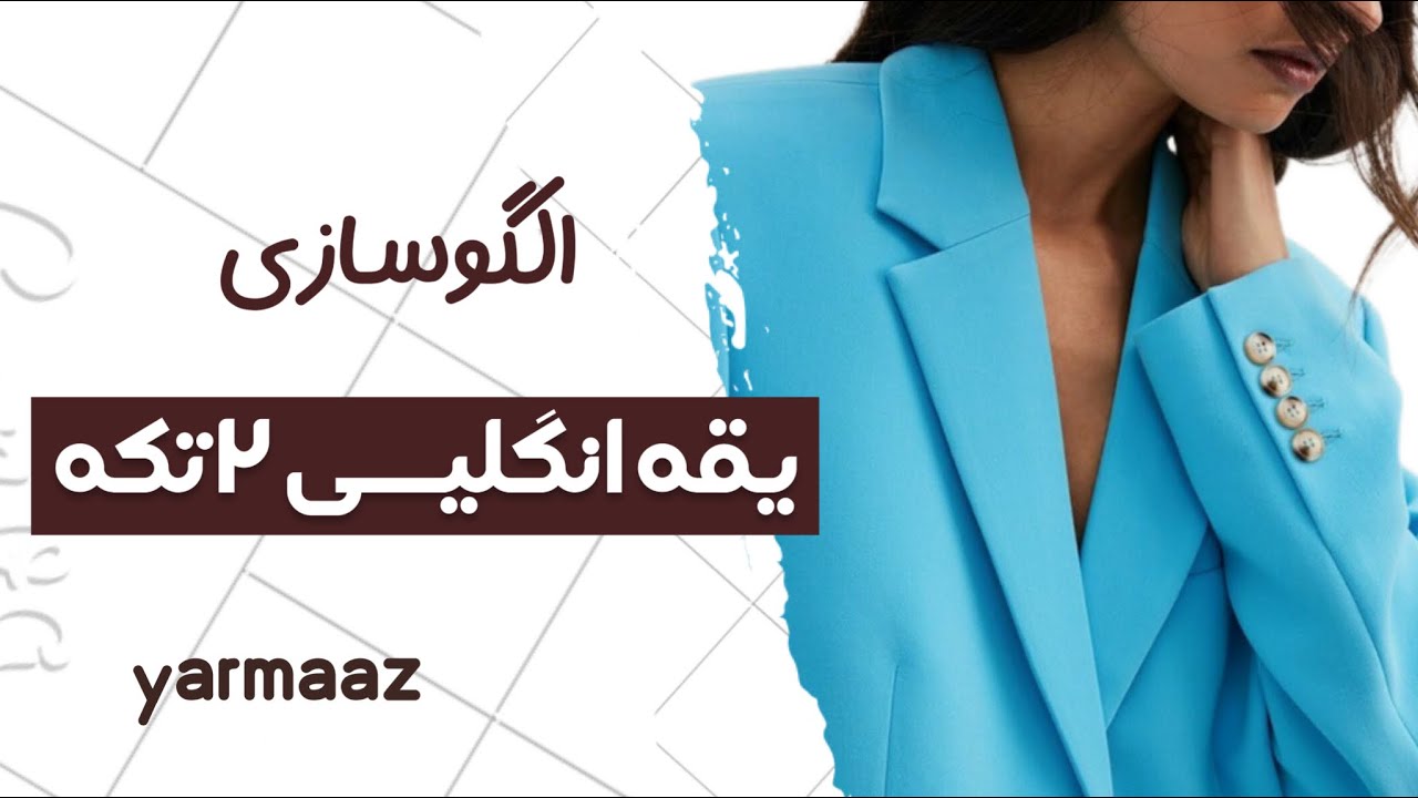 بهترین روش الگوسازی یقه انگلیسی دو تکه (مولر)