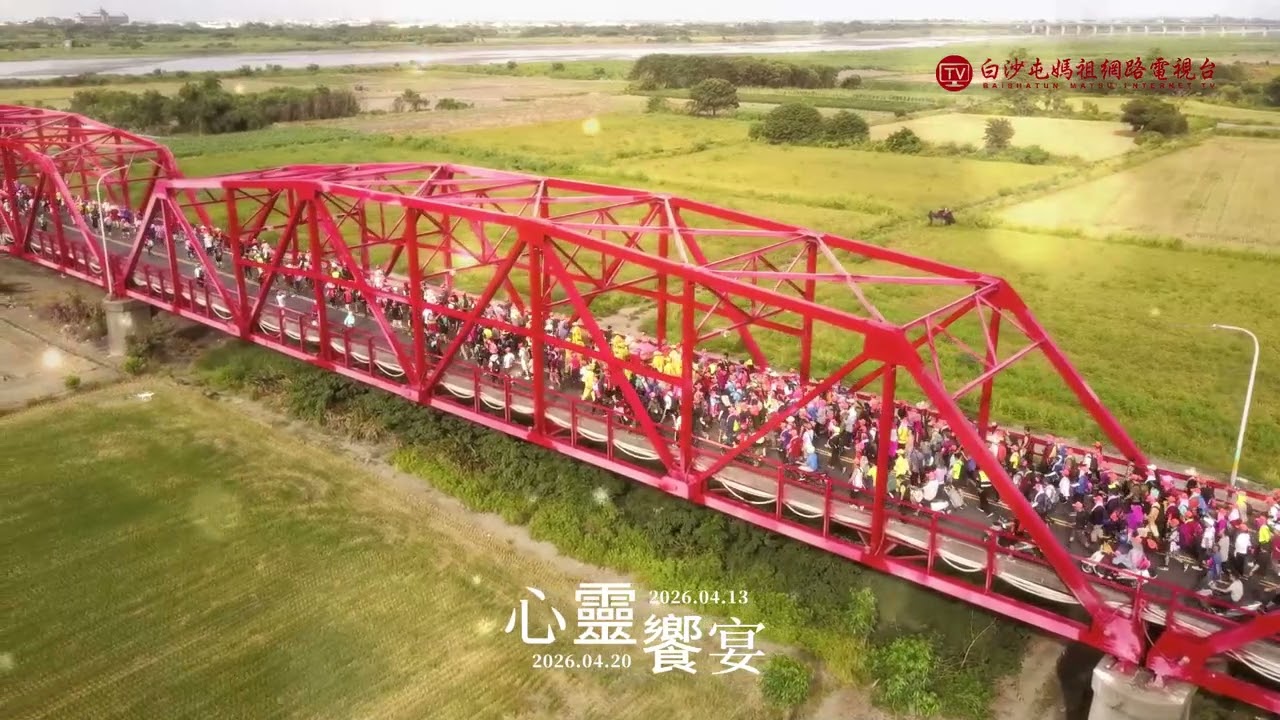 心靈饗宴2026白沙屯媽祖進香..歡迎按讚分享！