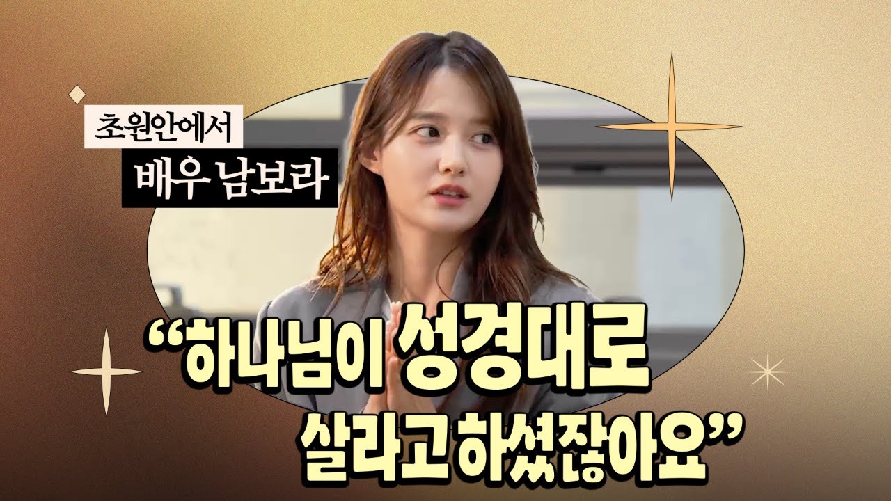 배우 남보라님을 모셨습니다! | 하나님께서 성경대로 살라고 하셨잖아요!