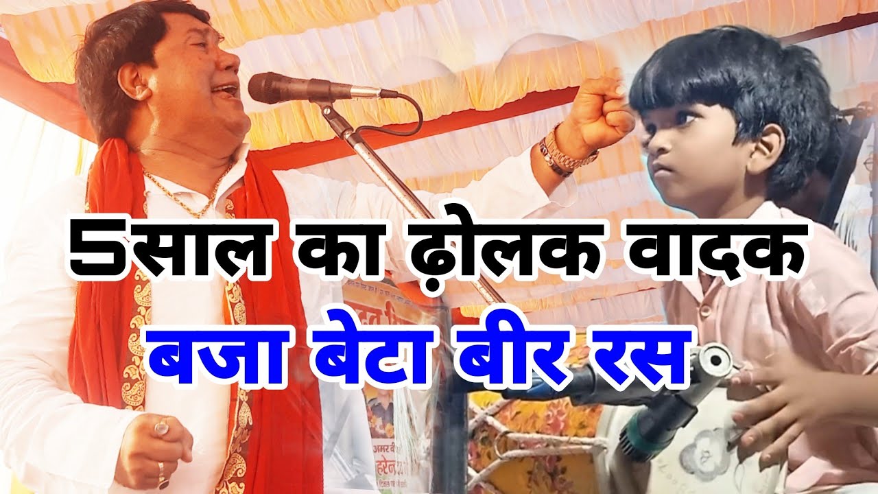 5 का बच्चा ने तो बिरहा मे #विजय लाल यादव का ढ़ोलक बजाया बीररस बजा बेटा