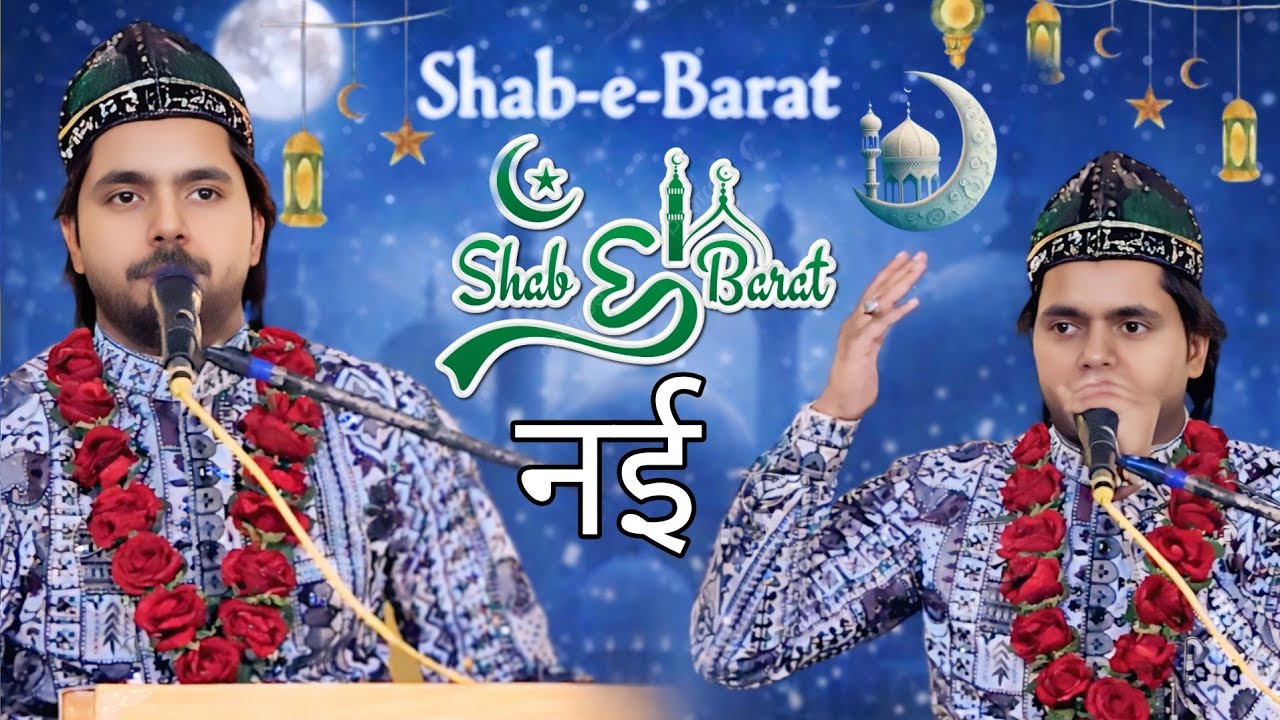 शबे बरात की रात | Sakib Ali New Qawwali 2026 | Shab-e-Barat Special Qawwali शबे बरात के मुबारक मौके 