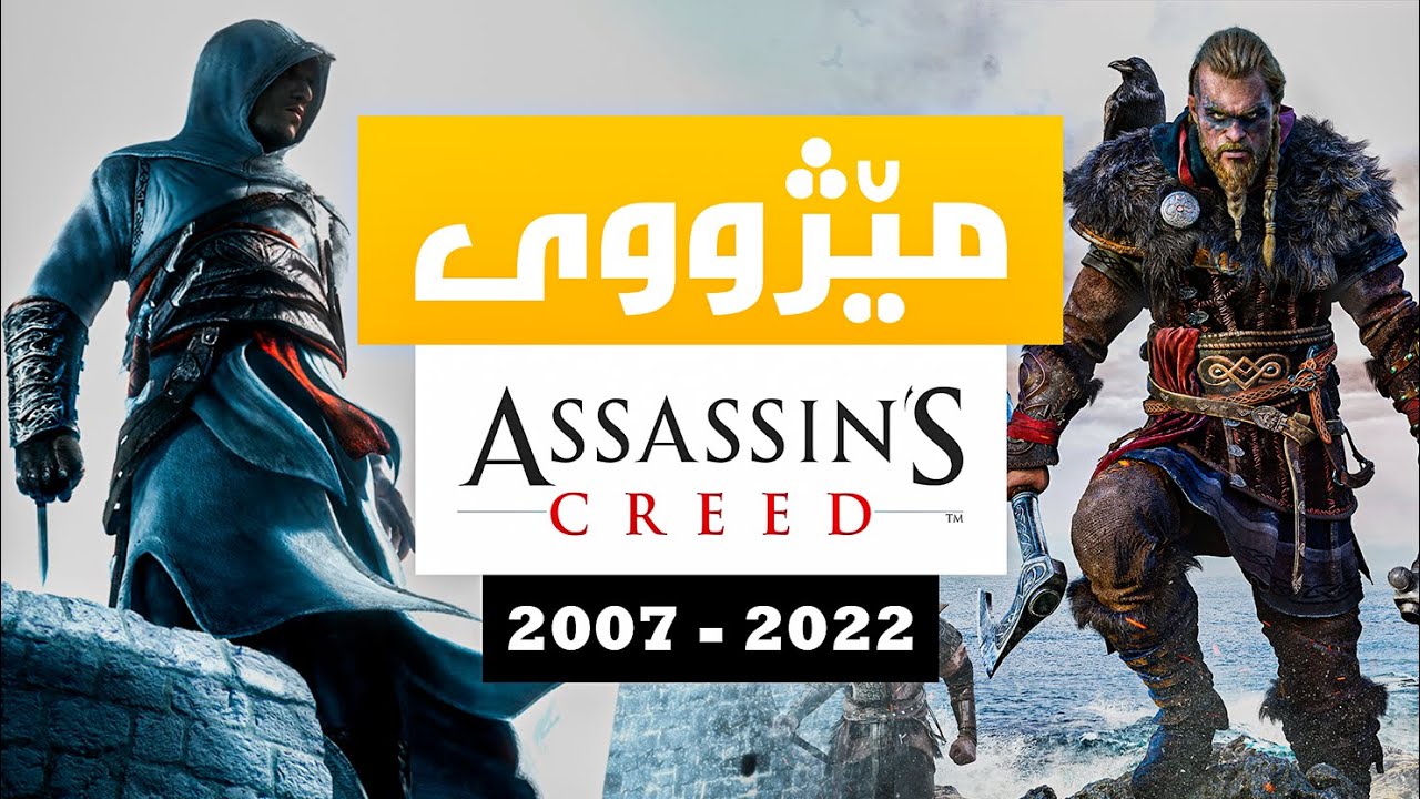 Assassin's Creed History 2007 - 2022 (KURDISH) | مێژووی یاری ئەساسینس کرید بە کوردی