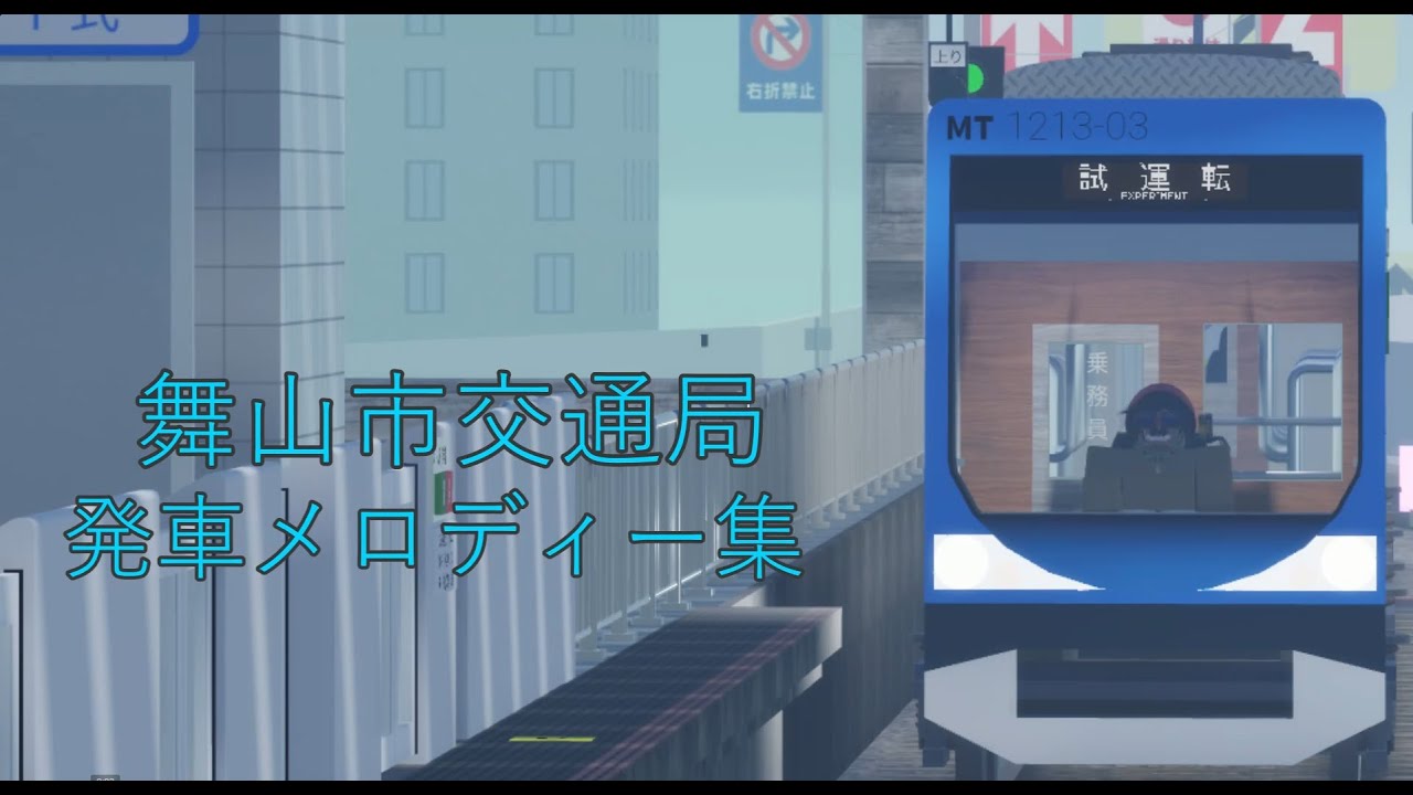 舞山市交通局発車メロディー集　2025年9月4日時点