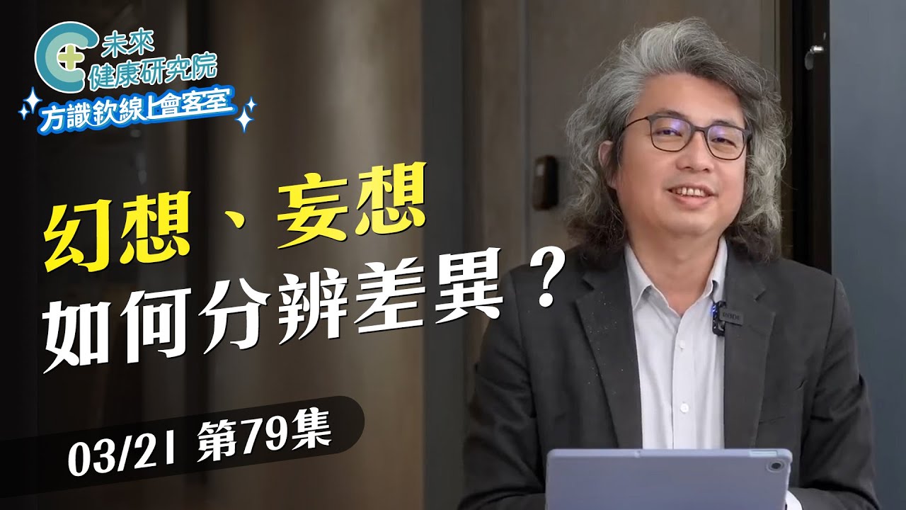 EP79 幻想或妄想？5 個徵兆告訴你大腦出問題了！｜【方識欽線上會客室 EP79】2025.03.21