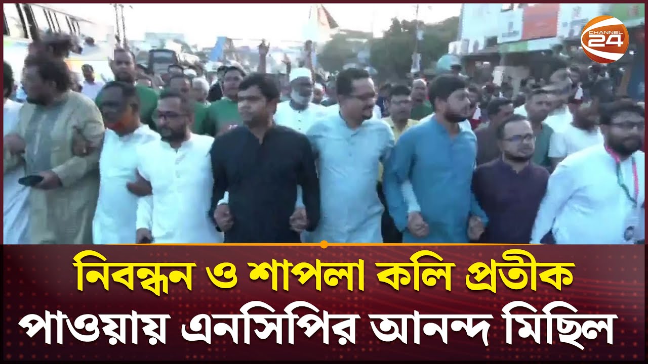 নিবন্ধন ও শাপলা কলি প্রতীক পাওয়ায় এনসিপির আনন্দ মিছিল | NCP | Rally | Election | Channel 24