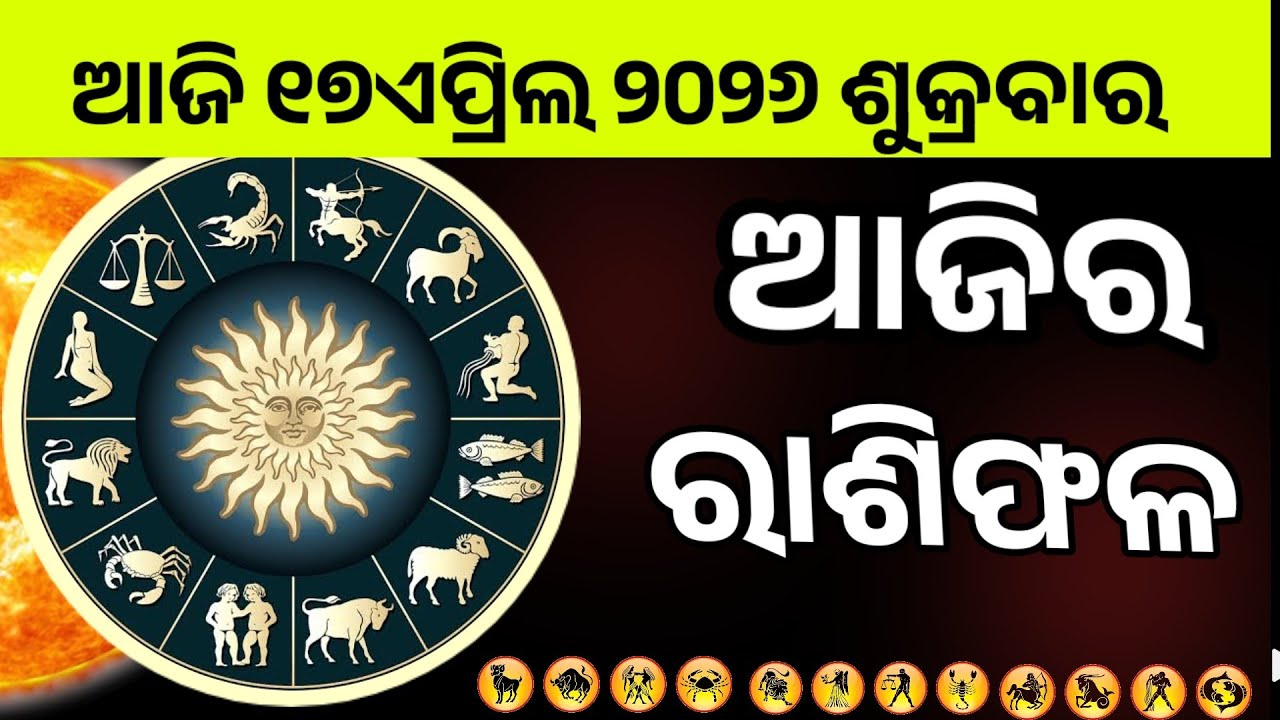 Ajira Rashifala |17April 2026Friday | Today Odia Horoscope | Ajira Rasifala Prediction