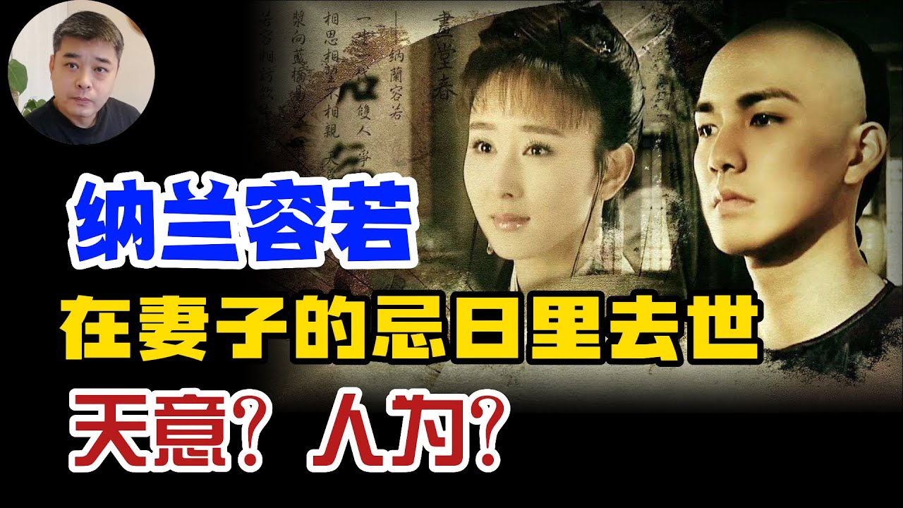 纳兰性德---在发妻的忌日里离世，仅仅是巧合吗？纳兰的词和他的爱情“人生若只如初见”，纳兰最想留住的时光/纳兰的初恋与康熙的惠妃无关