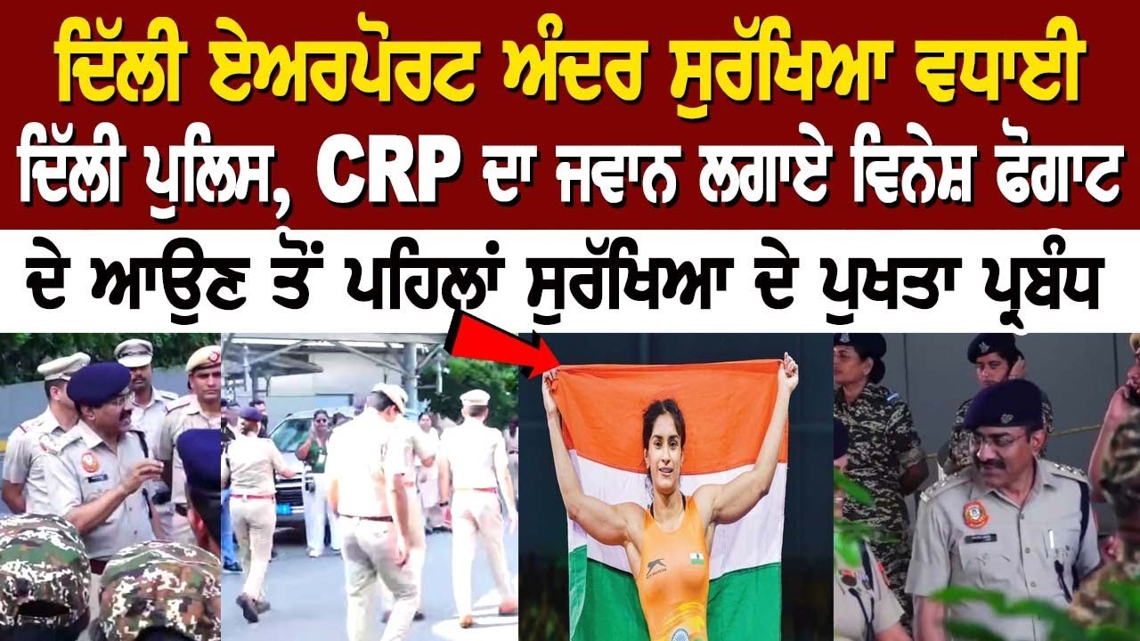 Delhi Airport LIVE |  Vinesh Phogat ਦੇ ਆਉਣ ਤੋਂ ਪਹਿਲਾਂ ਸੁਰੱਖਿਆ ਦੇ ਪੁਖਤਾ ਪ੍ਰਬੰਧ, ਕਾਫਲੇ ਸਮੇਤ ਆਪਣੇ ਪਿੰਡ
