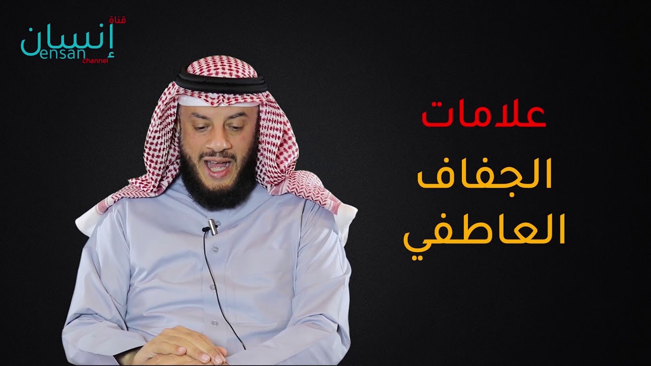 ماهي علامات الجفاف العاطفي - ممدوح الحربي.