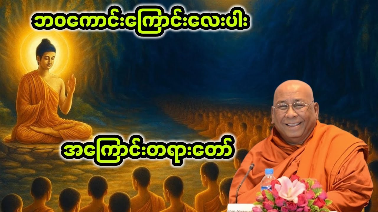 ဘဝကောင်းကြောင်းလေးပါးအကြောင်း|သီတဂူဆရာတော်ဘုရားကြီး
