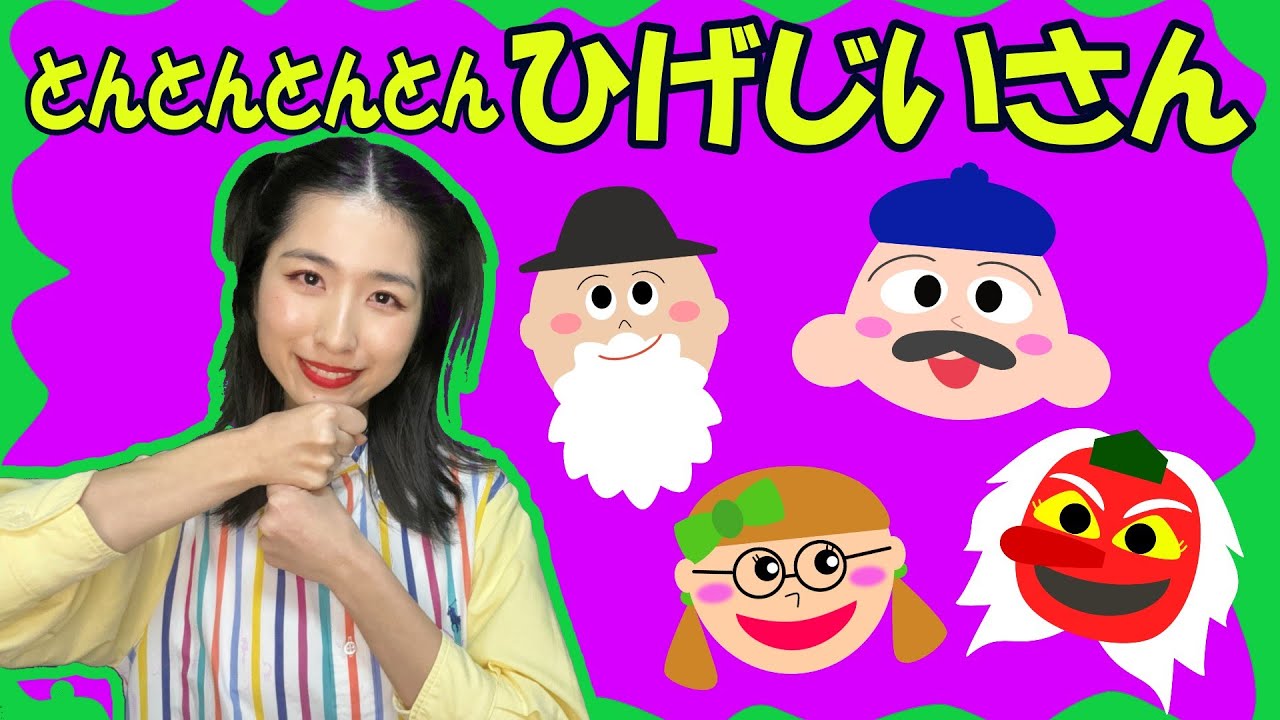 【童謡】♪とんとんとんとんひげじいさん♪