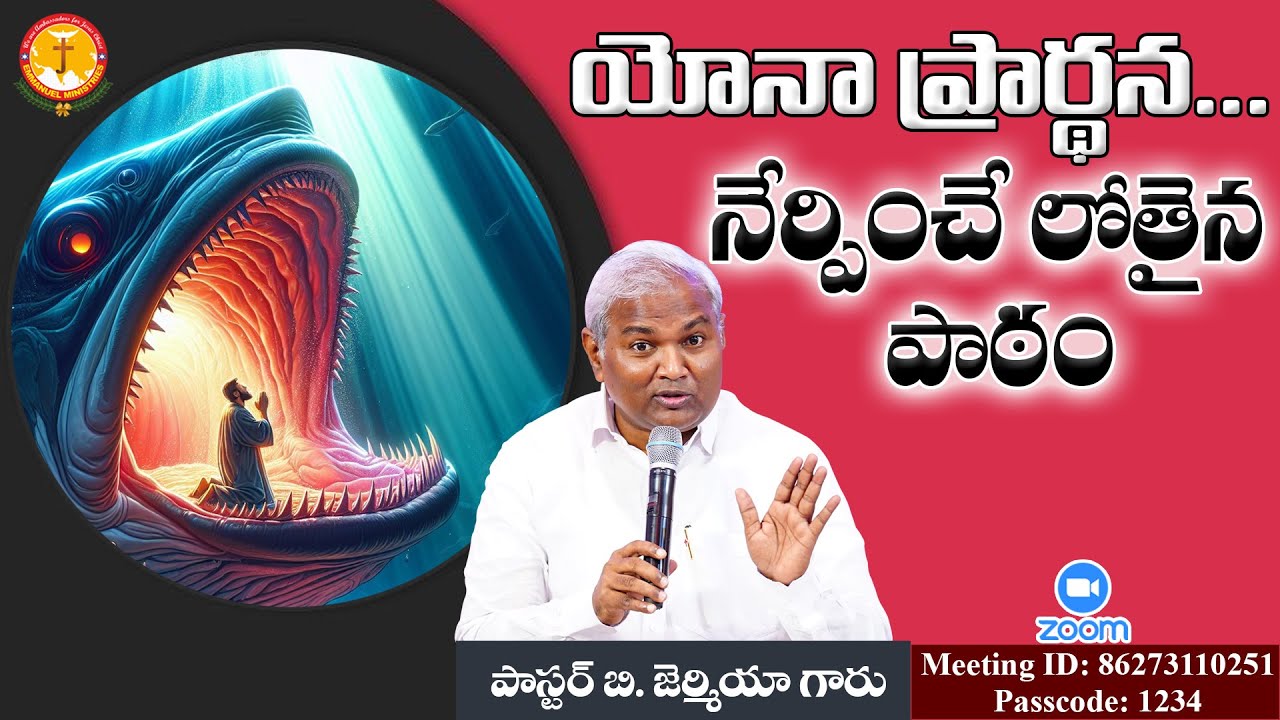 యోనా ప్రార్థన....నేర్పించే లోతైన పాఠం|Pas B.Jeremiah|EmmanuelMinistriesHyderabad