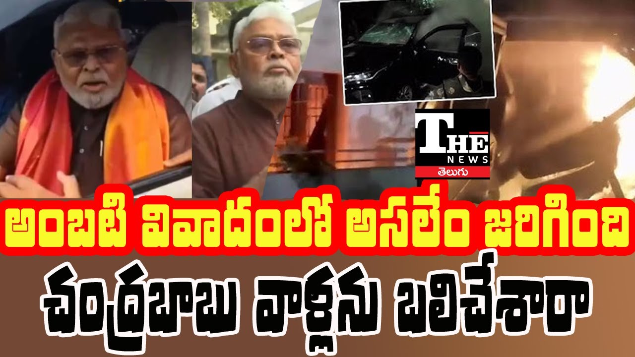 Ambati Rambabu House Attack: Will TDP Strategy Backfire on Chandrababu Naidu?