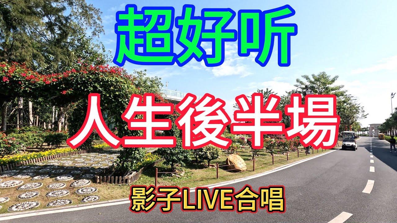 人生後半場_影子Live合唱（超好聽） - 澳琴海 China tourist attractions video: beautiful Zhuhai
