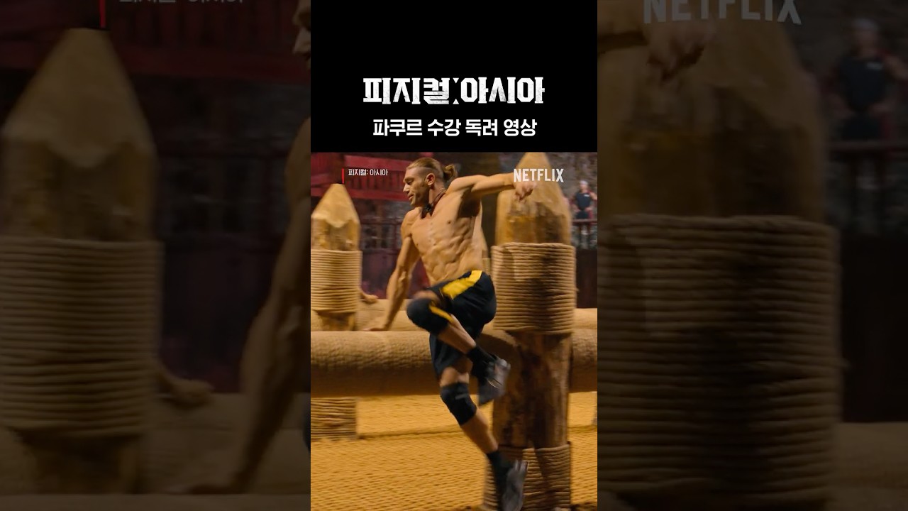 이게 바로 파쿠르의 세계? | 피지컬: 아시아
