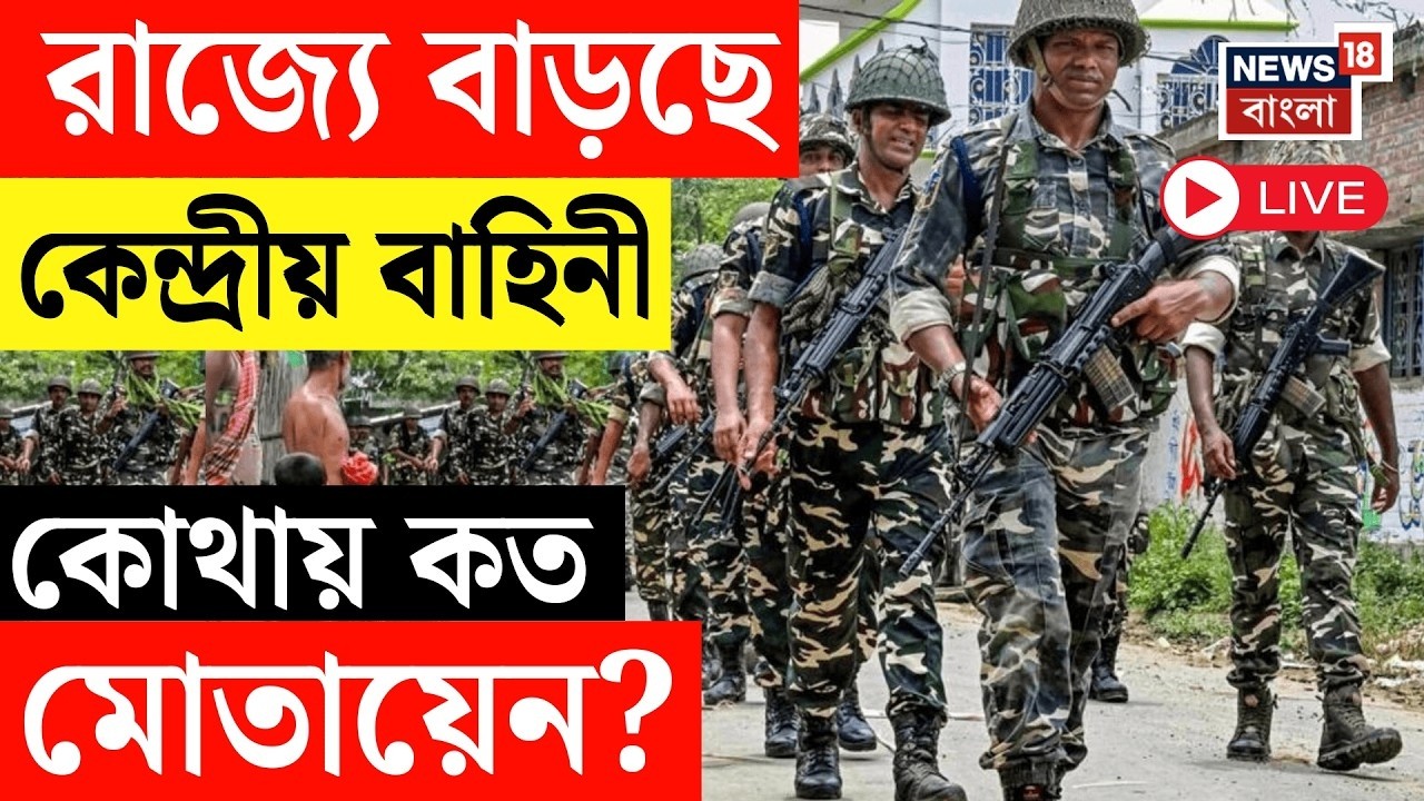 Central Force LIVE | তালিকার আগেই রাজ্যে কেন্দ্রীয় বাহিনী। কোথায় কত বাহিনী মোতায়েন?  Bangla News