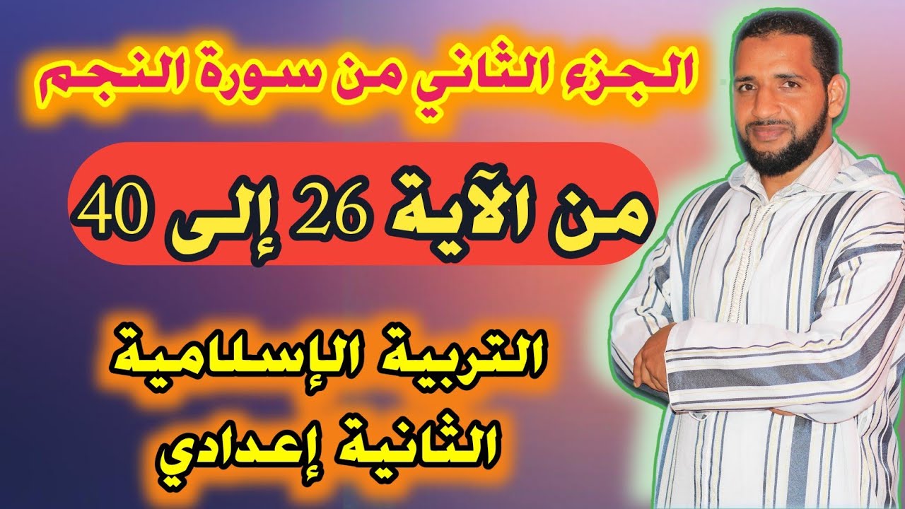 الجزء الثاني من سورة النجم من الآية 26 إلى  40 للثانية إعدادي مادة التربية الإسلامية - تاعكي محمد