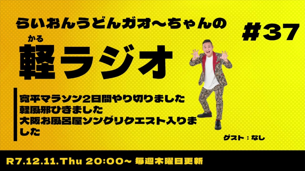 【軽ラジオ＃37】寛平マラソン2日間やり切りました！軽風邪ひきました！大阪お風呂屋ソングリクエスト入りました！〜お便りお待ちしてます〜