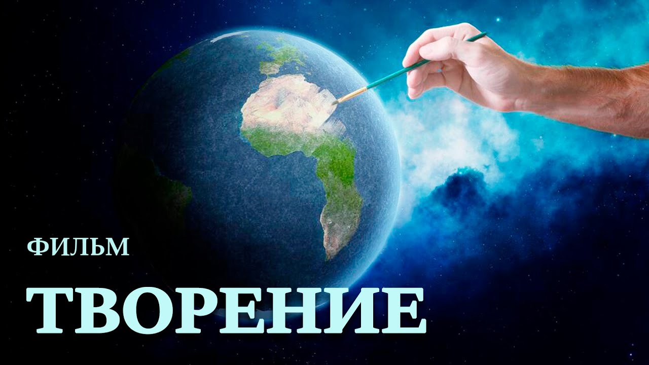 ТВОРЕНИЕ: Земля свидетельствует о Творце | Фильм о сотворении мира | Происхождение жизни на земле