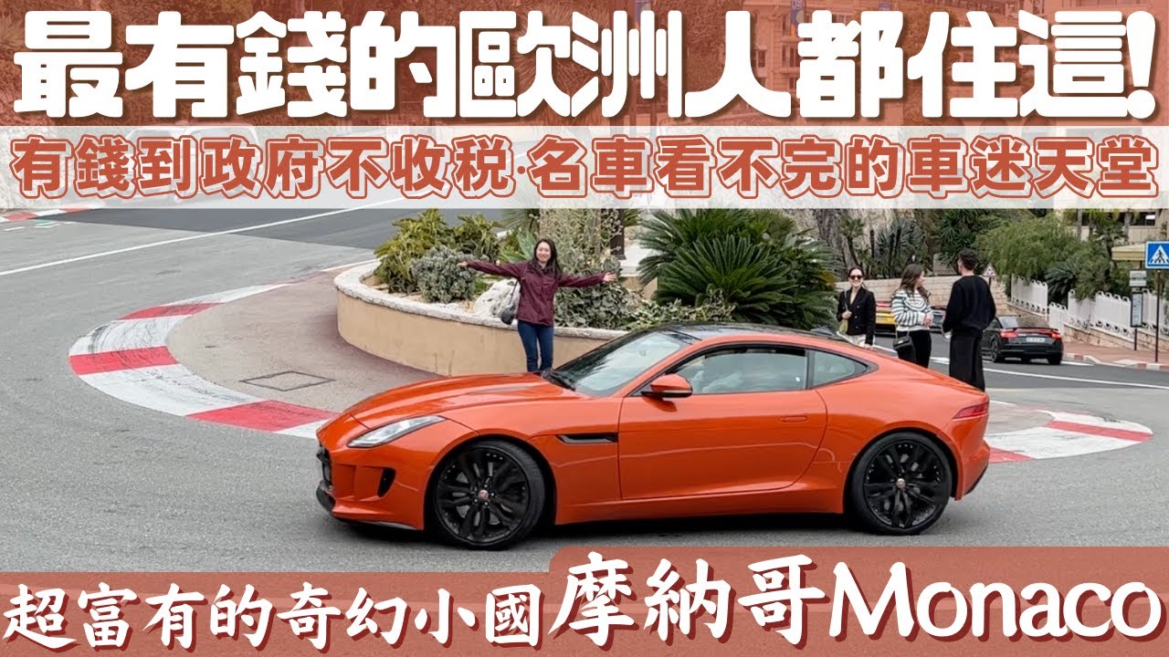 【摩納哥•Monaco】到這裡突然覺得自己好窮🥲富有到國民都不用繳稅的地中海小國｜名車、跑車、F1賽車滿街跑，車迷絕對會驚呆的必遊景點。 #法國 #摩納哥 #monaco #南法 #摩納哥景點