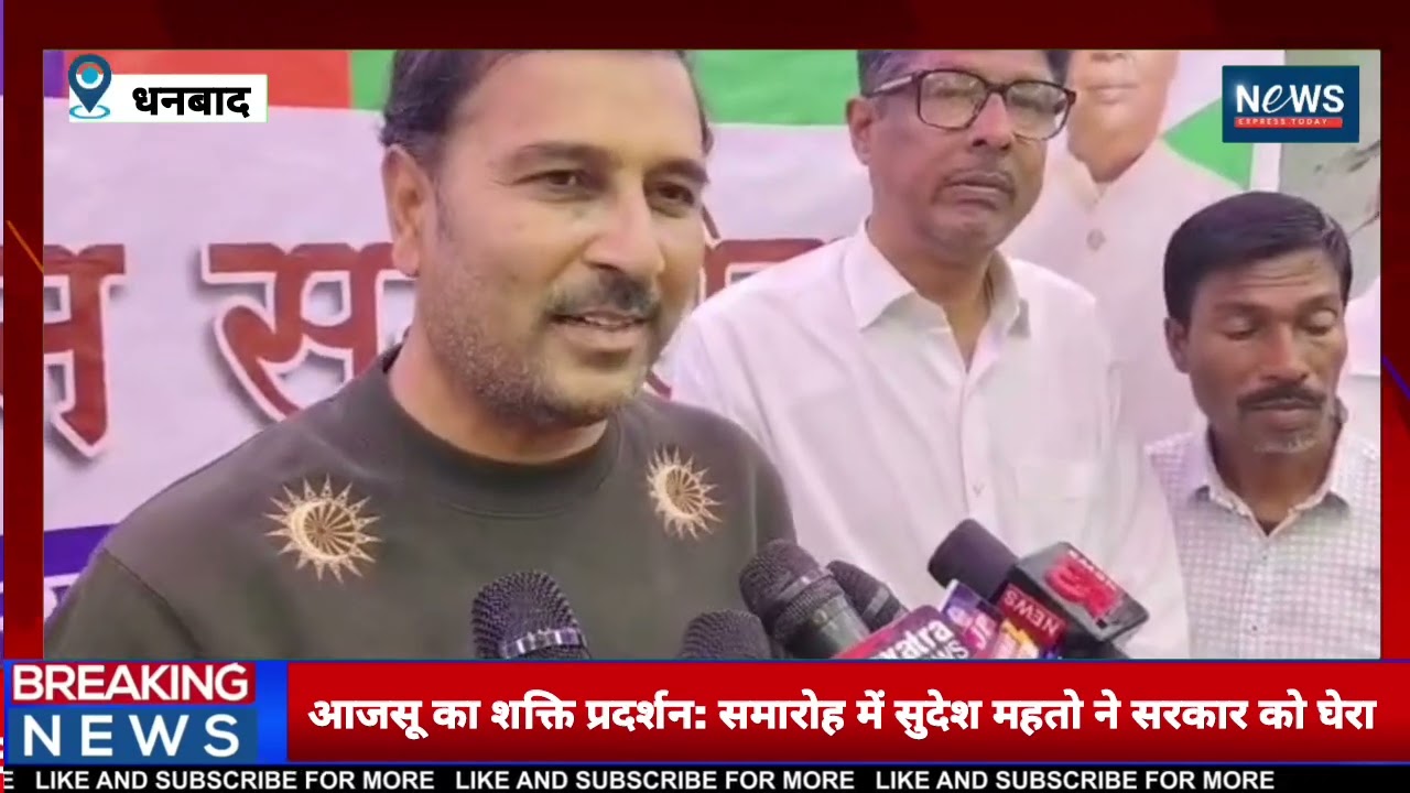 ⚡ धनबाद में आजसू का शक्ति प्रदर्शन: मिलन समारोह में सुदेश महतो ने सरकार को घेरा !