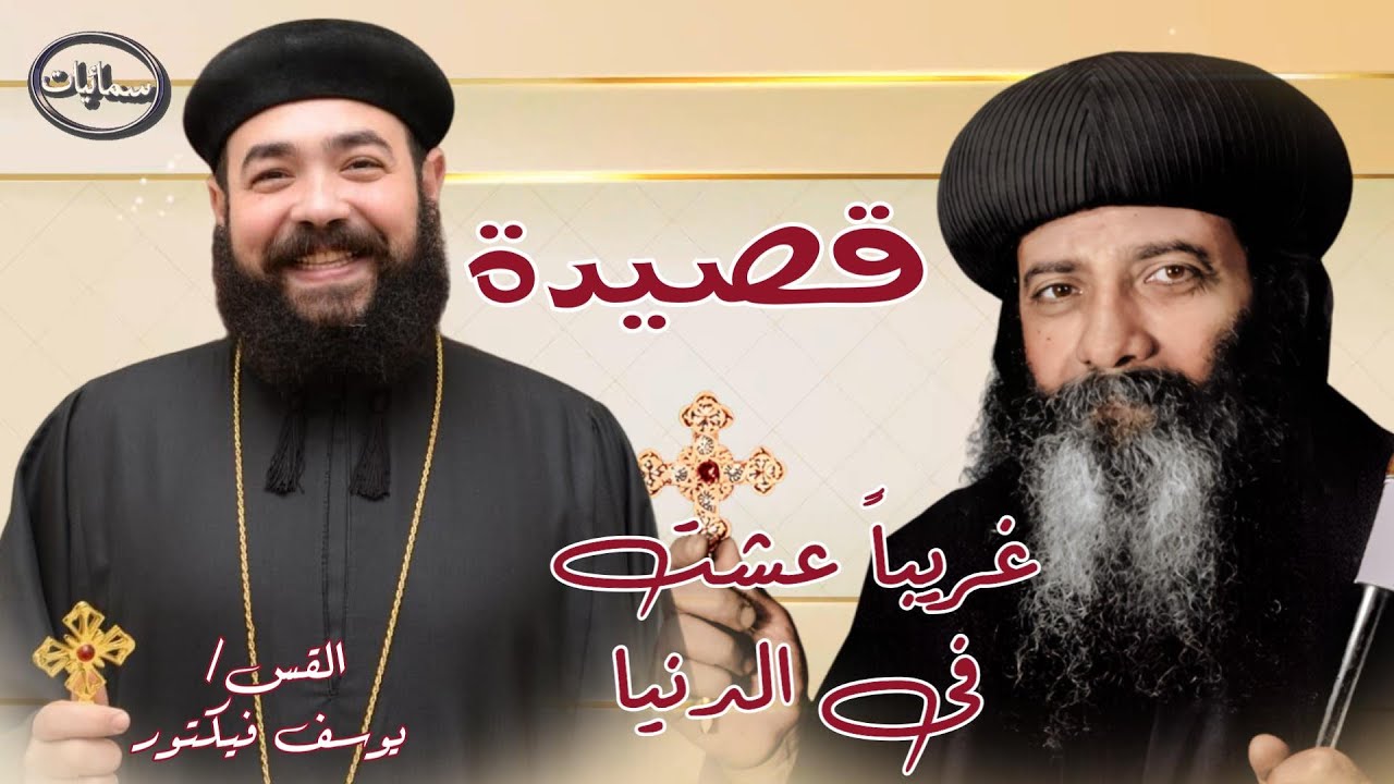 غريبا عشت فى الدنيا قصيدة القس يوسف فيكتور كاهن كاتدرائية رئيس الملائكه ميخائيل بأسيوط #سمائيات