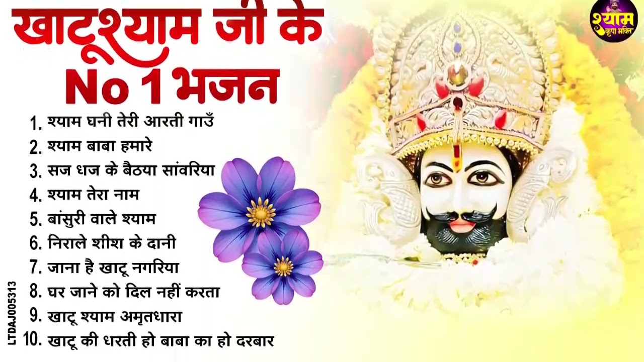 जो भी सुनेगा बन जाएगा भाग्यशाली | खाटू श्याम सुपरहिट भजन | New Shyam Bhajan 2026 | #viral #bhajan