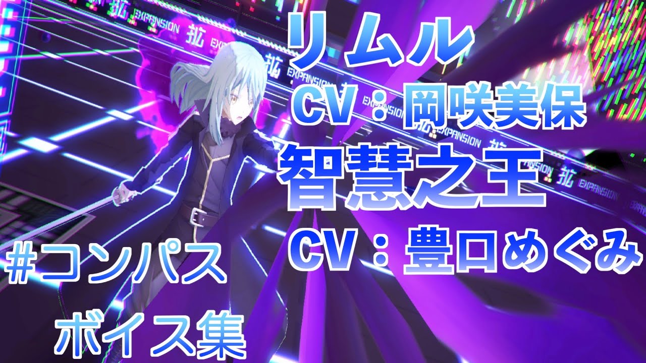 【#コンパス 】リムル＝テンペスト(CV：岡咲美保)＋智慧之王(CV：豊口めぐみ)ボイス集　【ボイス】