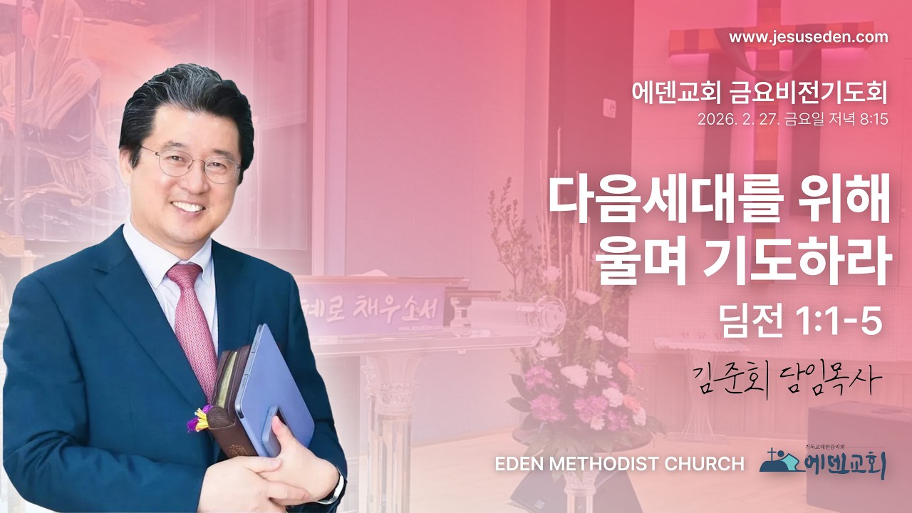 김준회목사(에덴감리교회) 금요비젼기도회 LIVE   2 / 27