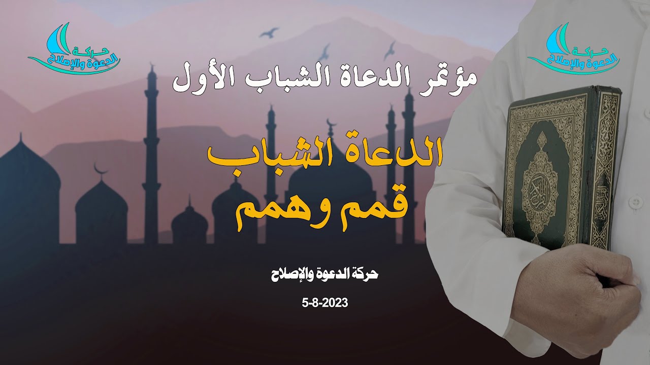 مؤتمر الدعاة الشباب.. قمم وهمم