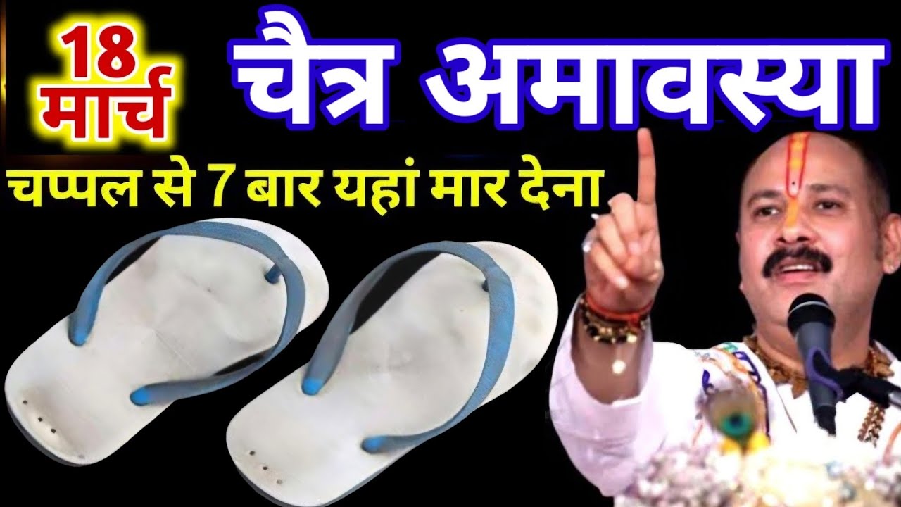 18 मार्च 2026 बुधवार अमावस्या तिथि को चप्पल वाला ये उपाय चुपचाप कर लें | pandit pradeep mishra ji