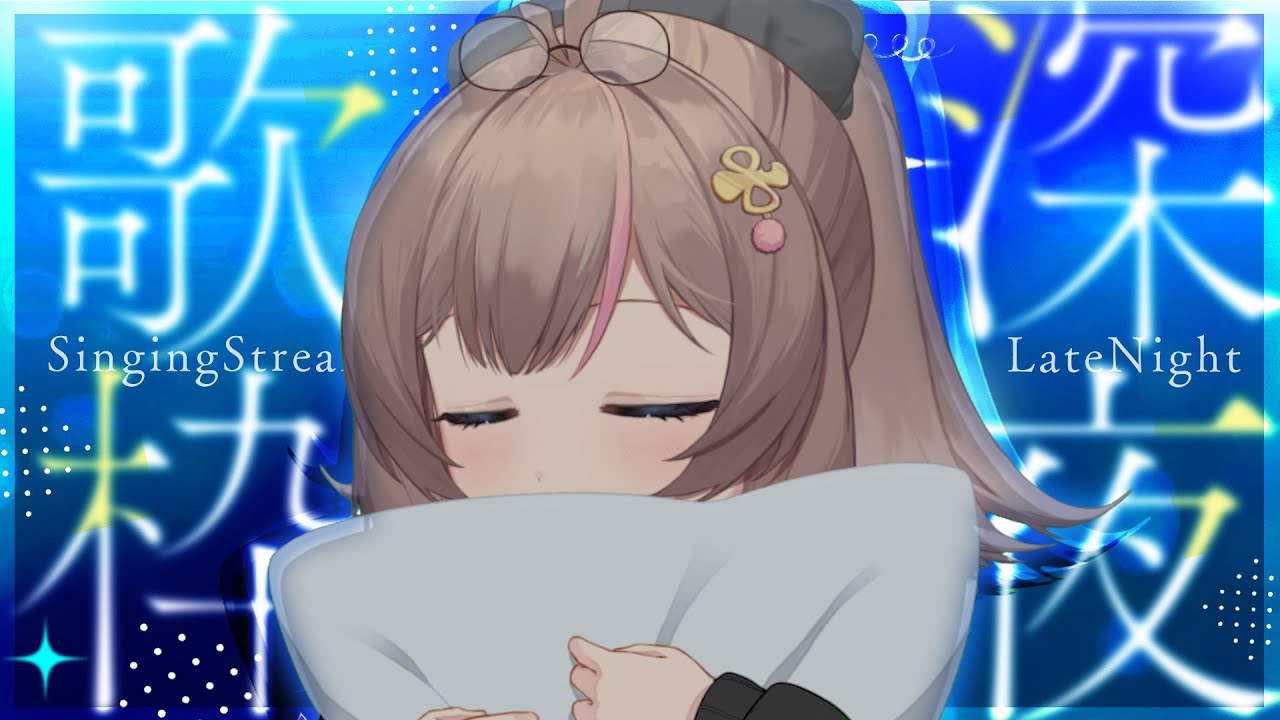 小年夜　歌回🤭