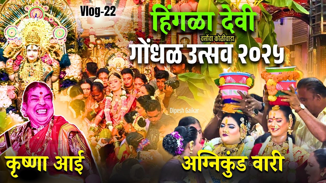 Hingla Devi Gondhal 2025 | Versova Koliwada | हिंगळा देवी-वर्सोवा कोळीवाडा-अग्निकुंड वारी २०२५