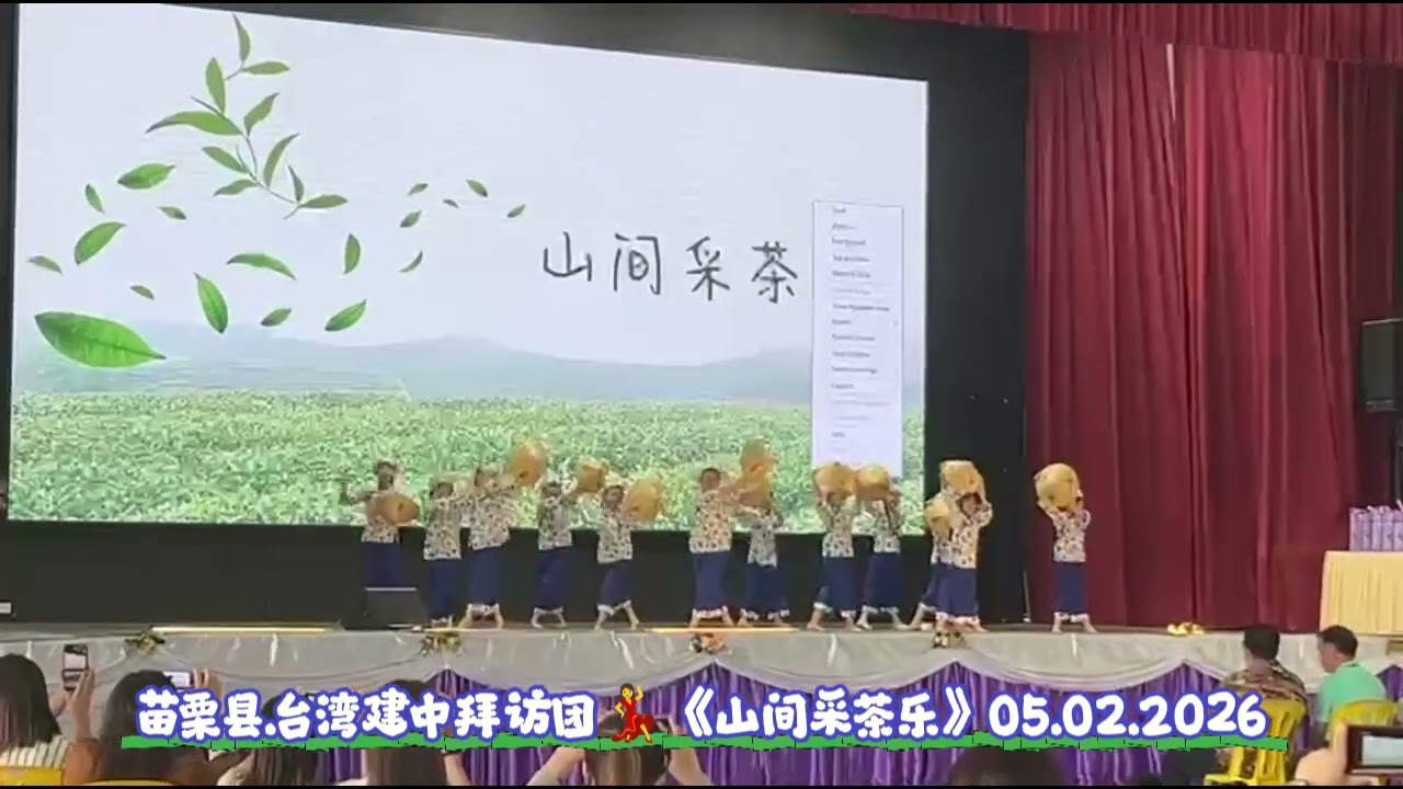 💃山间采茶乐 05.02.2026 #文化交流表演 #台湾建中拜访团 #斗笠 #采茶乐 #茶山情歌 