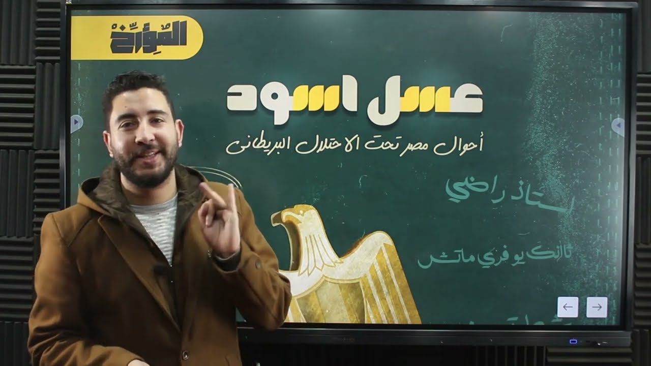 المؤرخ | تاريخ تالتة ثانوي | شرح الفصل الثالث ج3 احوال مصر تحت الاحتلال | ثانوية عامة 2023