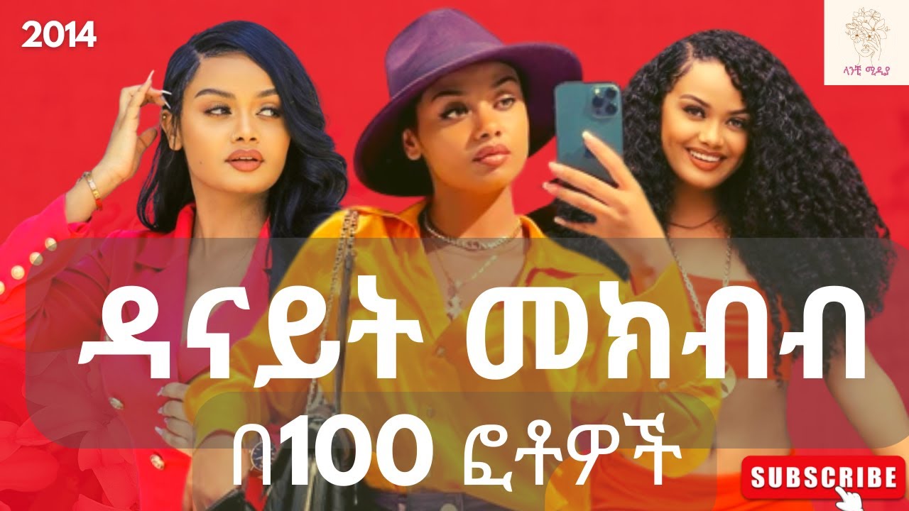 ዳናይት መክብብ በ100 ፎቶዎች // Danayit Mekbib in 100 Photos #Ethiopia #ኢትዮጵያ #celebrities