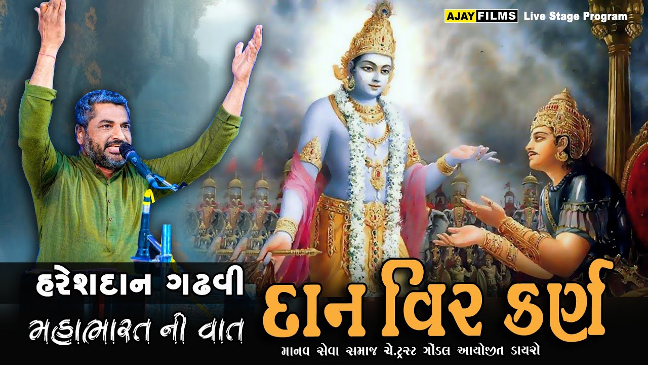 HARESHDAN GADHVI || દાન વીર કર્ણ  || P-04 || મહાભારત ની વાત || સાહિત્ય ની વાત || @ajayfilmsgondal