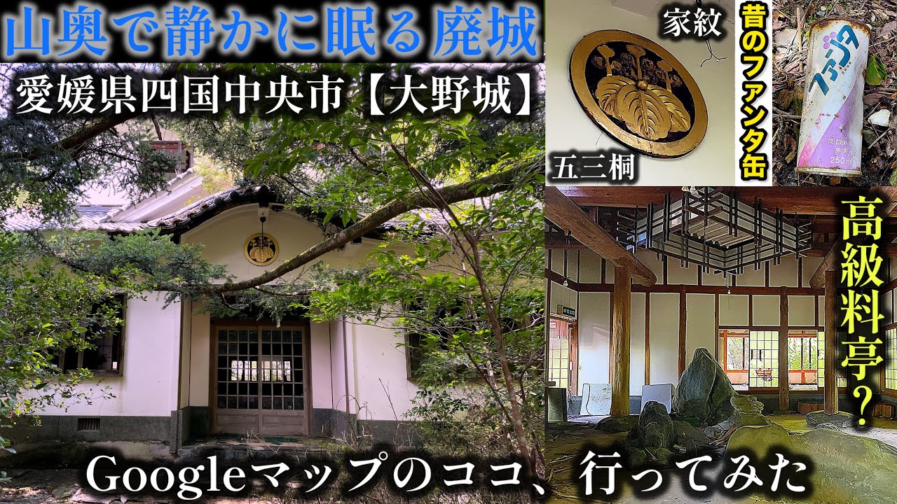 山奥に眠る忘れ去られた廃城【大野城】Googleマップのココ、行ってみた