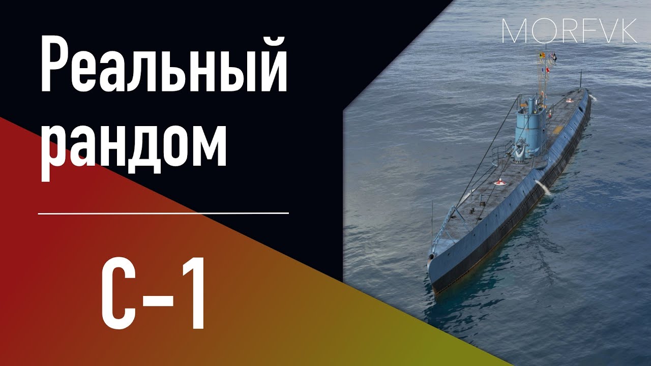 👍 Подводная лодка С-1 // 6 уровень - В патче 25.7!
