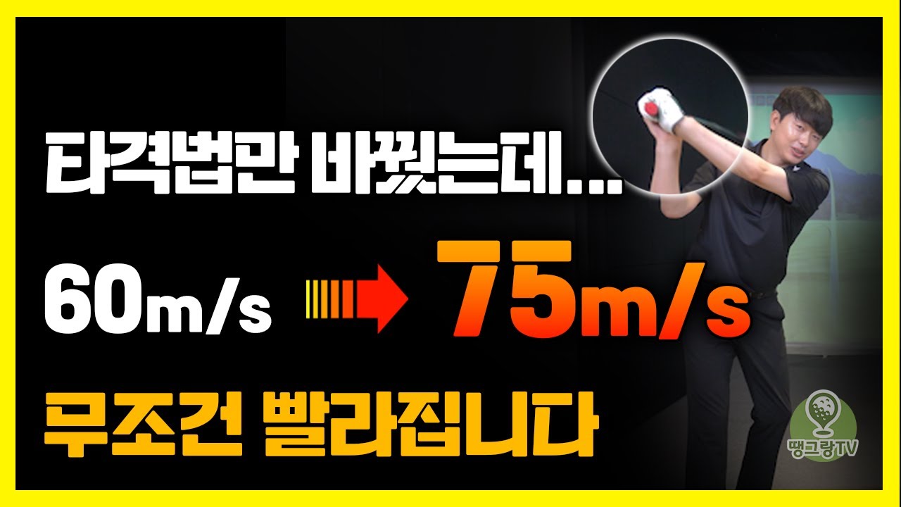 볼스피드는 '타격 방법'만 바꿔도 무조건 늘어납니다. 비거리 폭발합니다