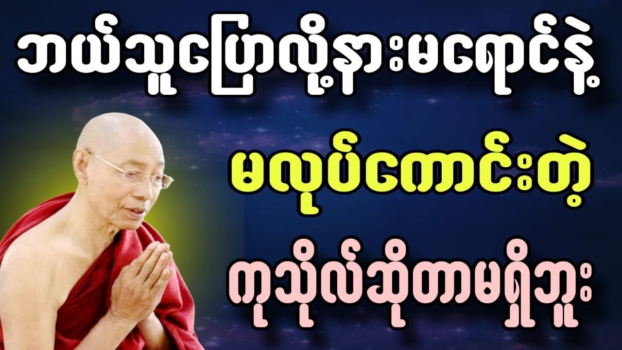 ဘယ်သူပြောလို့နားမရောင်နဲ့မလုပ်ကောင်းတဲ့ကုသိုလ်မရှိဘူး#ပါချုပ်