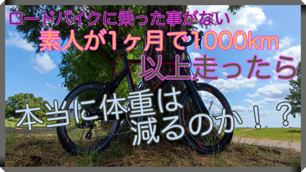 本当に痩せる？ロードバイクダイエット？