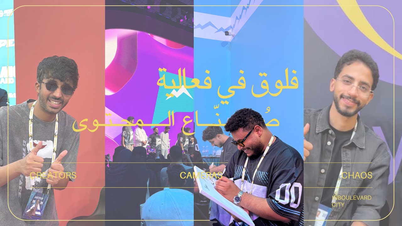 فلوق فعالية صناع المحتوى | vlog10
