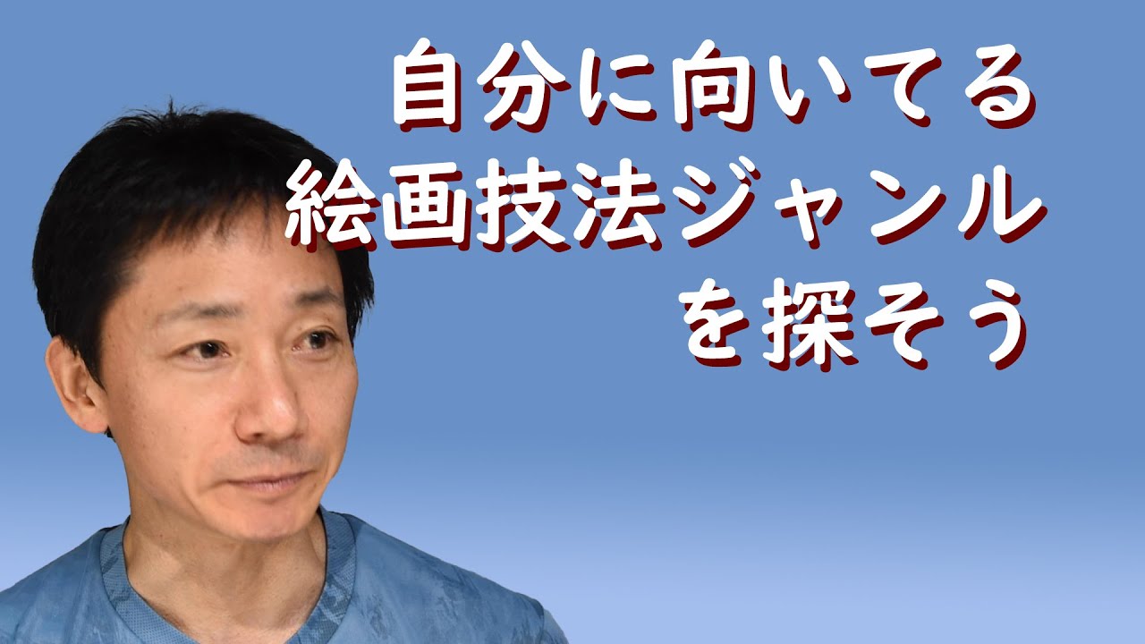自分に合った絵画技法ジャンル(アナログ)とは？【字幕入り】
